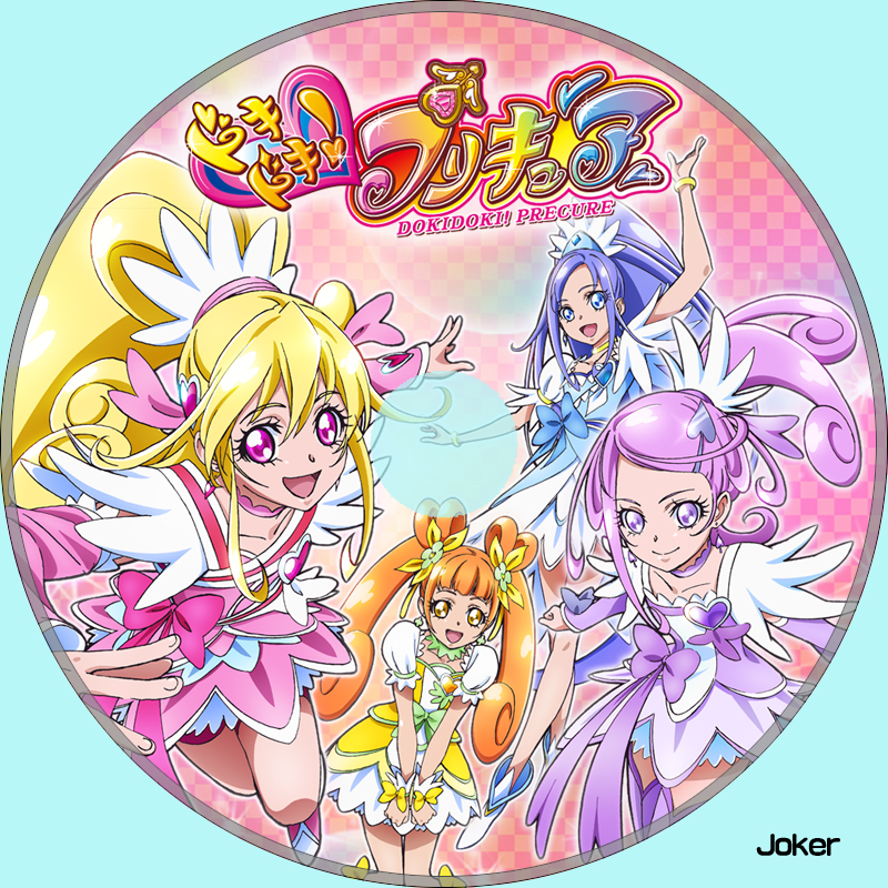 ドキドキプリキュア 汎用レーベル プリキュア カスタムレーベルの部屋